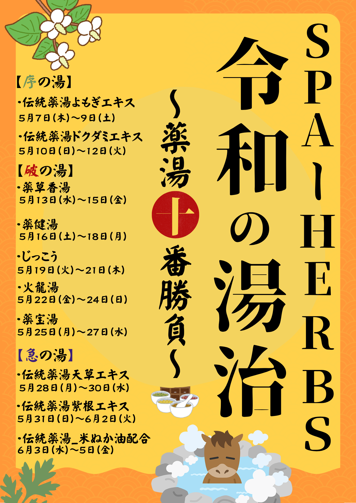 スパハーブスで、令和の湯治をお楽しみください